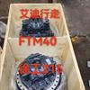 FTM40 徐工215行走減速箱